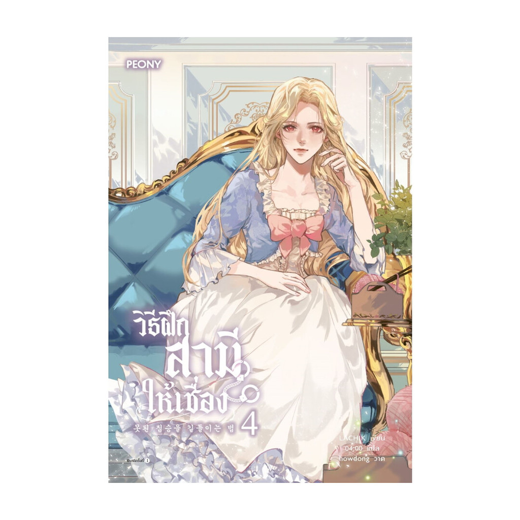 นายอินทร์ หนังสือ วิธีฝึกสามีให้เชื่อง เล่ม 4