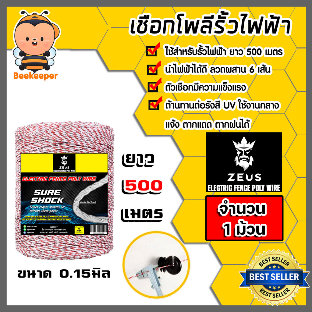 เชือกล้อมวัว ยี่ห้อ Zeus ยาว 500เมตร มีหลายสีให้เลือก เหล็กผสาน 6-9เส้น ขนาด 0.15มิล เชือกรั้วไฟฟ้า เหนียว ทน