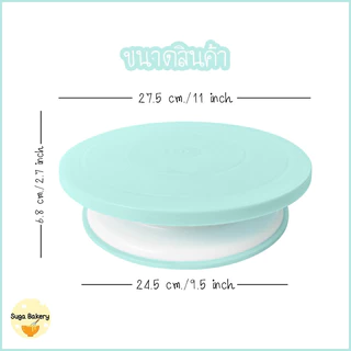 SUGA พร้อมส่ง แป้นหมุนเค้ก ฐานกันลื่น หมุน 360 องศา มีให้เลือก 3 สี วัสดุเกรดอาหาร คุณภาพดีและทนทาน COD SUR288