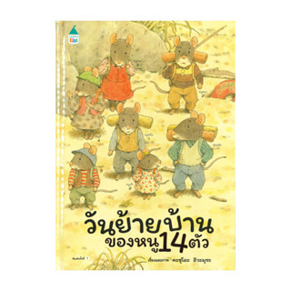 นายอินทร์ หนังสือ วันย้ายบ้านของหนู 14 ตัว (ปกแข็ง)