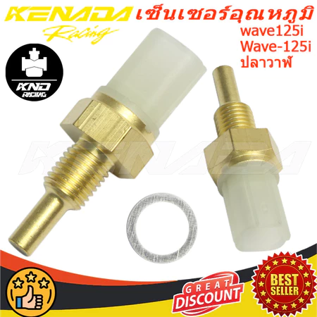 เซ็นเซอร์อุณหภูมิ Wave110i,ดรีมsuper cub,wave125i บังลม,Wave-125i ปลาวาฬ, MSX, SCOOPY-i wave 125i LEDโรงงานรับประก