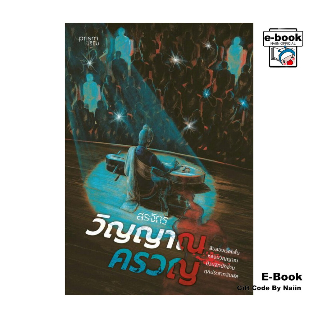 [E-Book Digital code] วิญญาณครวญ