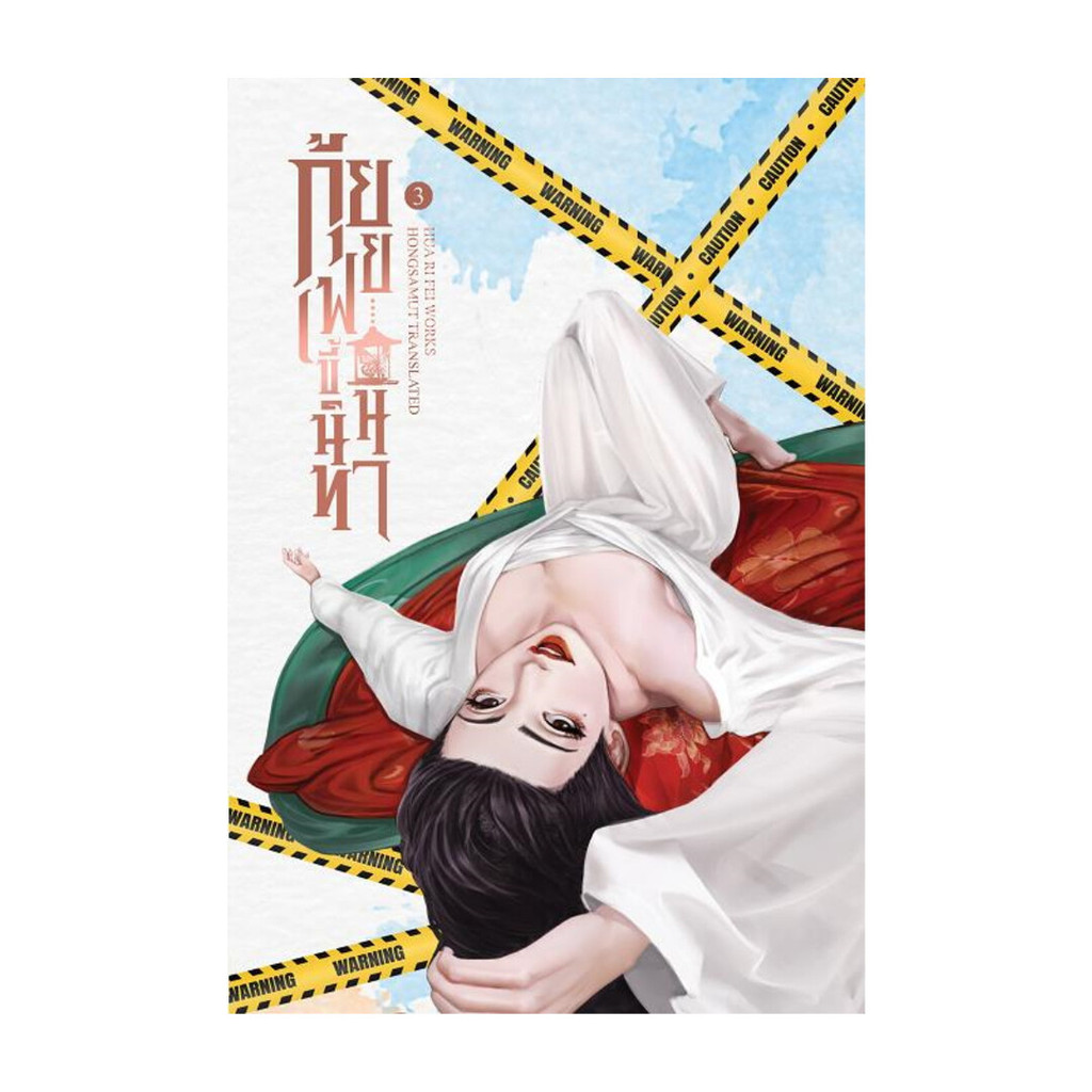 นายอินทร์ หนังสือ กุ้ยเฟยขี้นินทา 3