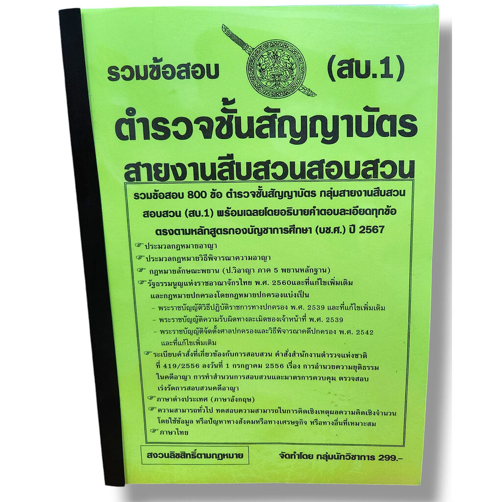 รวมข้อสอบ ตำรวจชั้นสัญญาบัตร สบ.1 สายงานสืบสวนสอบสวน ข้อสอบ 800 ข้อ พร้อมเฉลย ปี67 KTS0784 sheetandbook