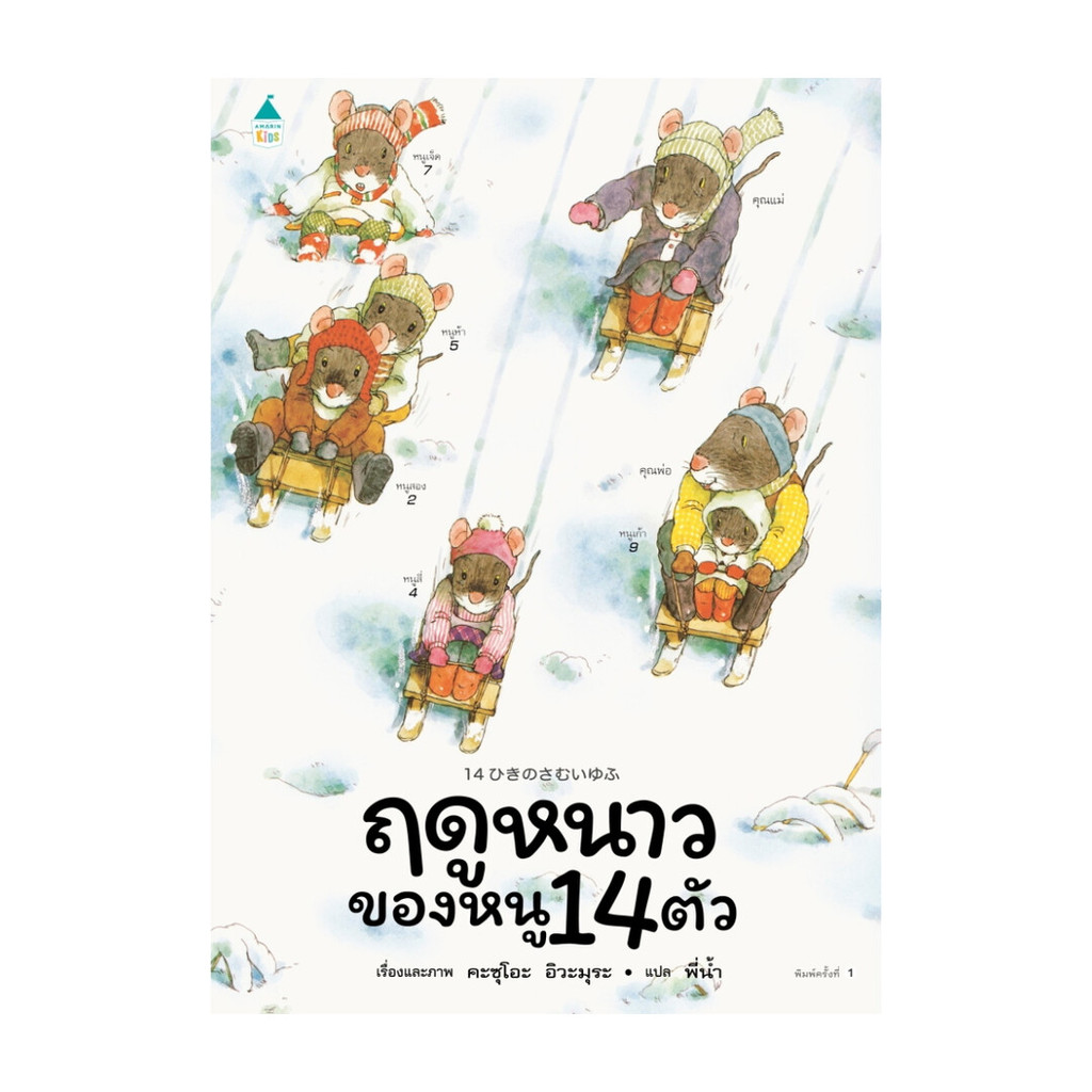 นายอินทร์ หนังสือ ฤดูหนาวของหนู 14 ตัว (ปกแข็ง)