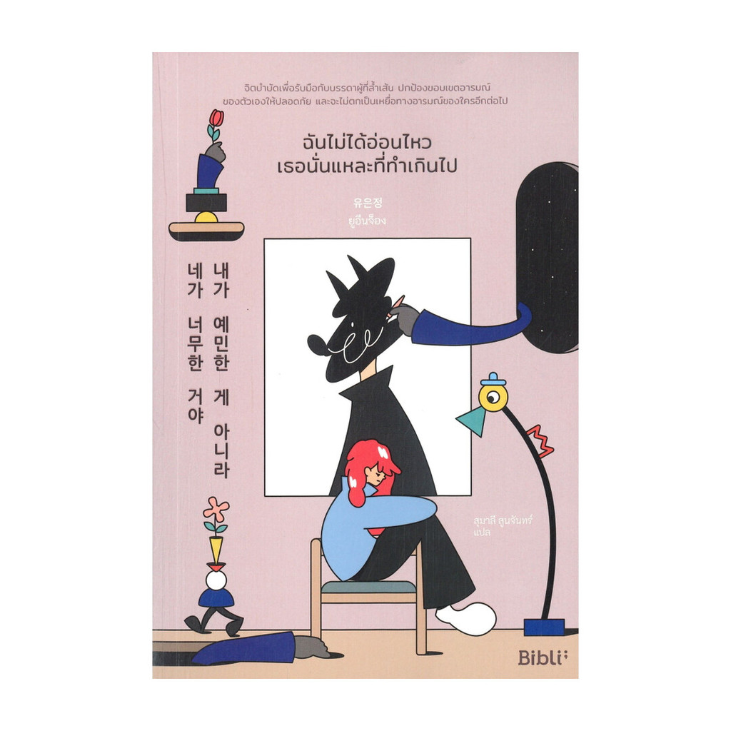 นายอินทร์ หนังสือ ฉันไม่ได้อ่อนไหว เธอนั่นแหละที่ทำเกินไป