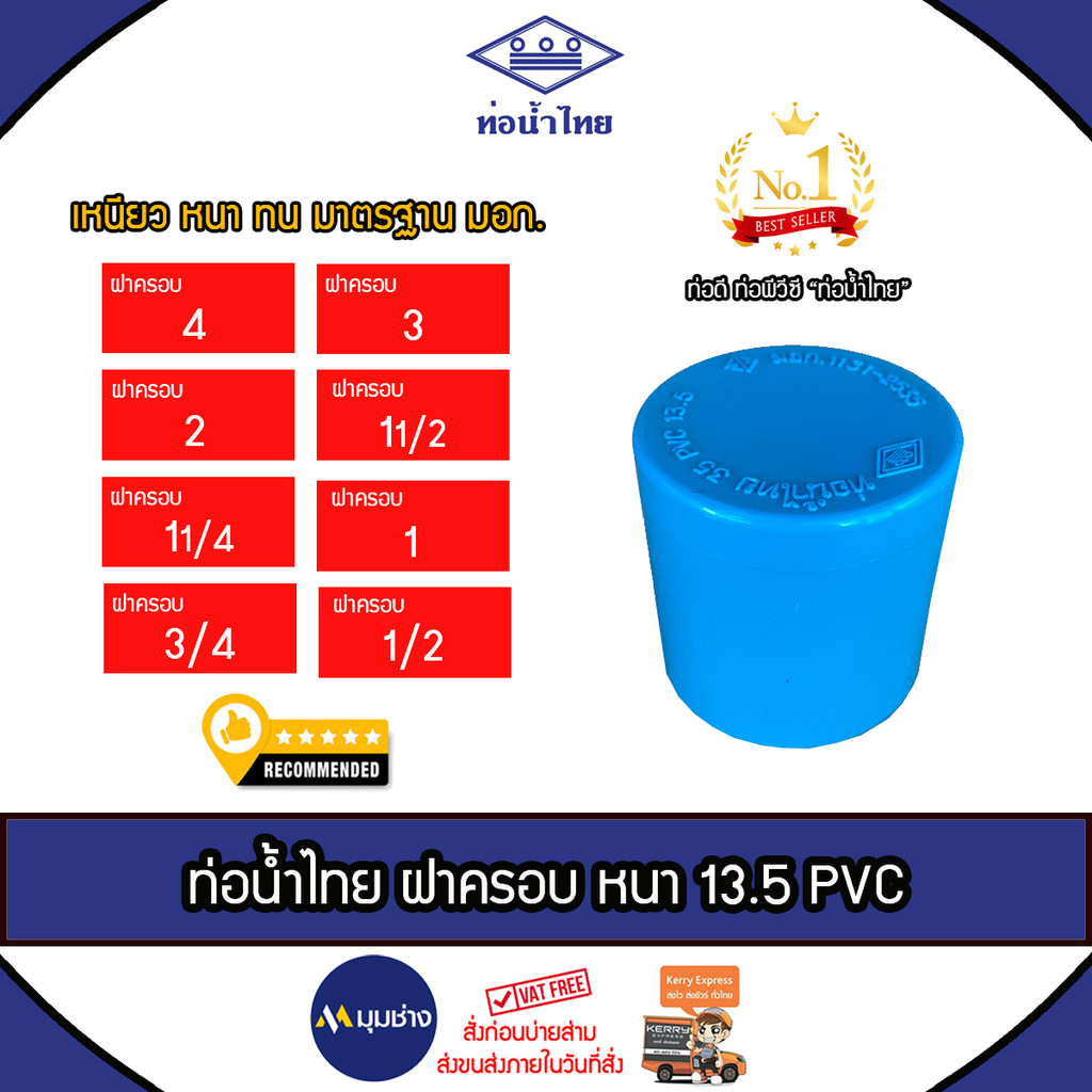 ท่อน้ำไทย ฝาครอบ PVC ขนาด 4", 3", 2", 1 1/2", 1 1/4", 1", 3/4", 1/2 นิ้ว ข้อต่อPVC หนา 13.5 ข้อต่อท่อน้ำไทย
