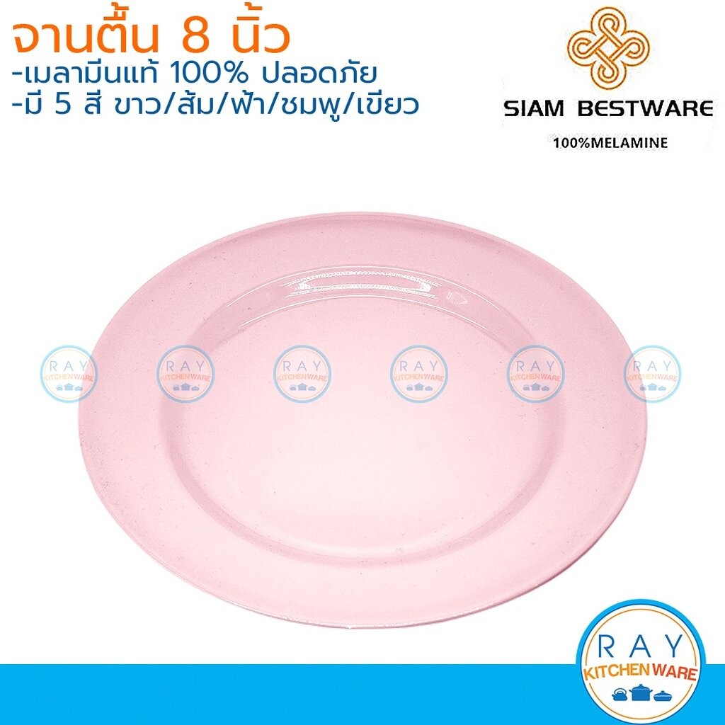 Siam Bestware จานตื้น 8 นิ้ว(3ใบ) เมลามีน [สีขาว,ฟ้า,ชมพู,เขียว,ส้ม] P6048-8 ตราเหรียญทอง จานกับข้าว จานทานข้าว