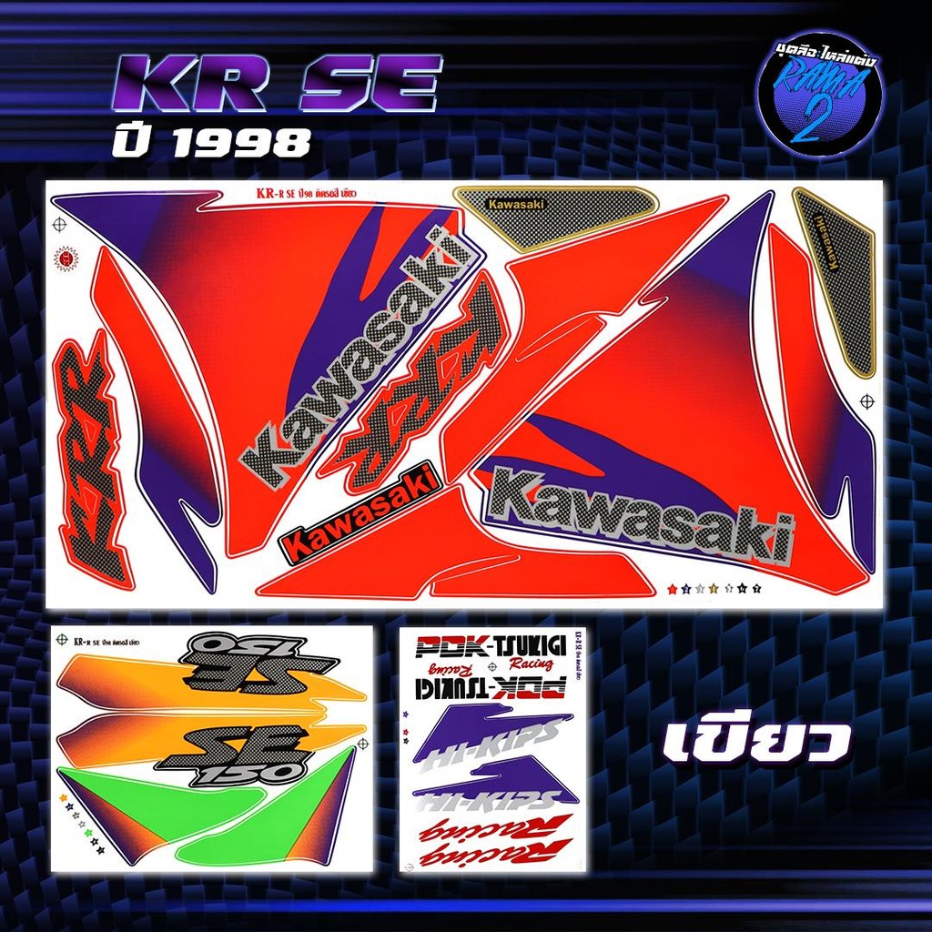 สติกเกอร์KR SE ปี 1998 สติกเกอร์เคอาร์ SE ปี98 สติ๊กเกอร์KR ปี 2541  Sticker Kawasaki KRR SSR คาวาซา