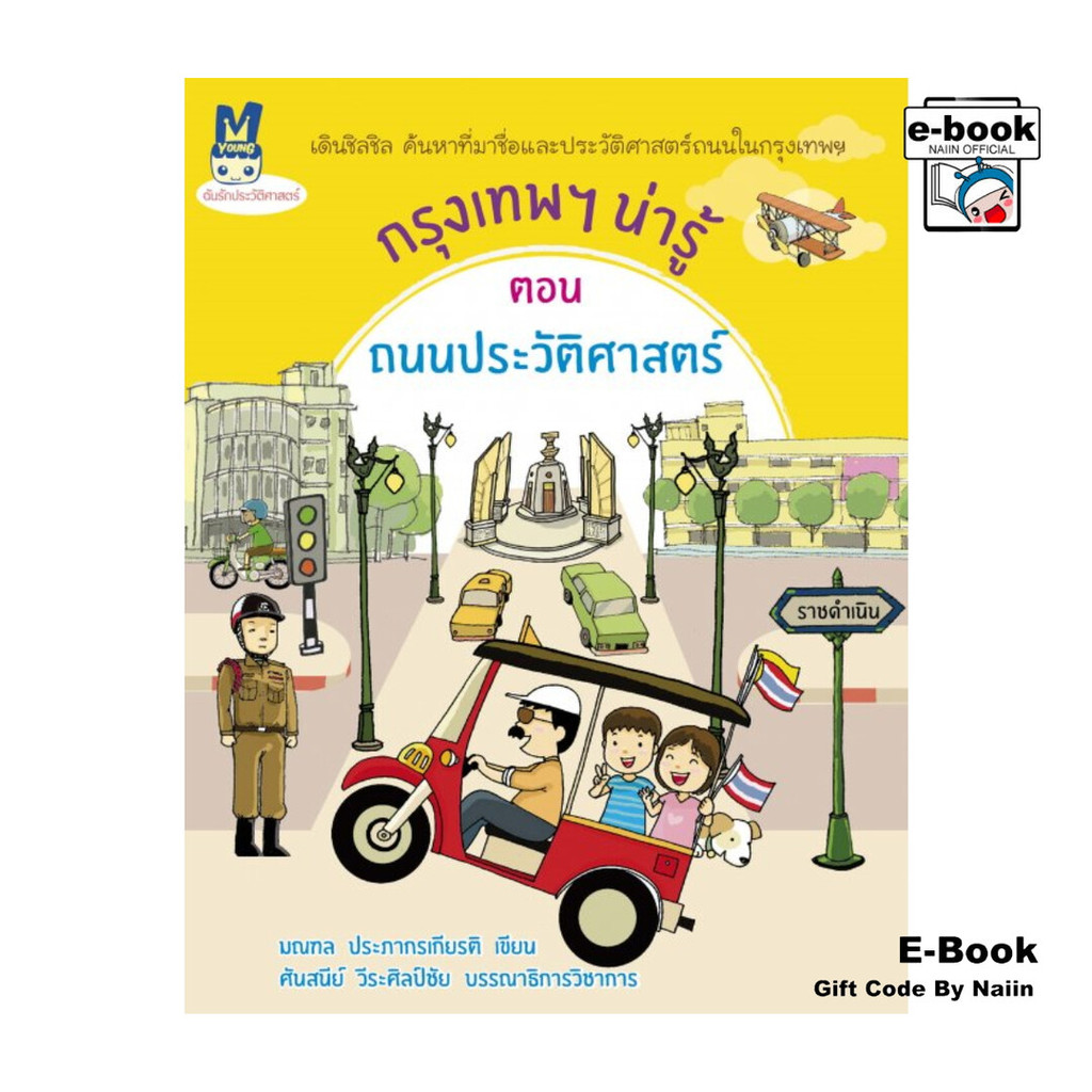 [E-Book Digital code] กรุงเทพฯ น่ารู้ ตอนถนนประวัติศาสตร์
