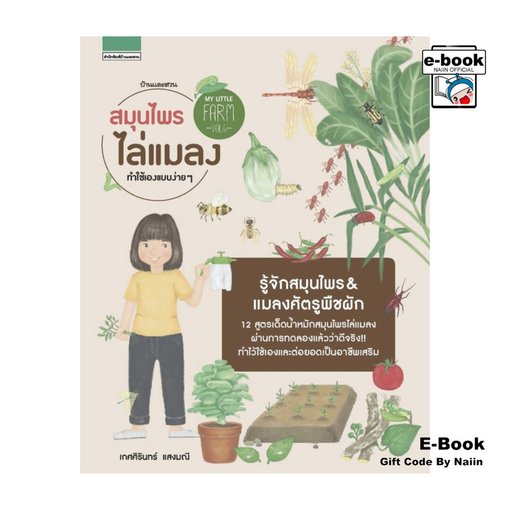 [E-Book Digital code] My Little Farm VOL.6 สมุนไพรไล่แมลง