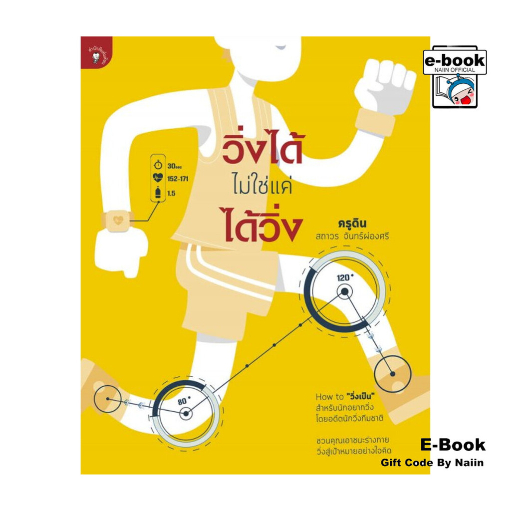 [E-Book Digital code] วิ่งได้ ไม่ใช่แค่ ได้วิ่ง