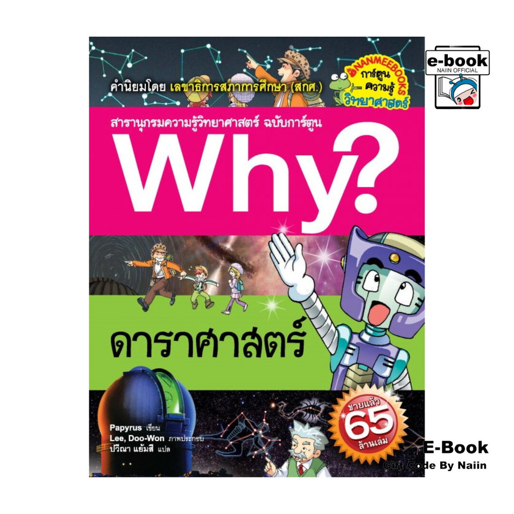 [E-Book Digital code] Why? ดาราศาสตร์