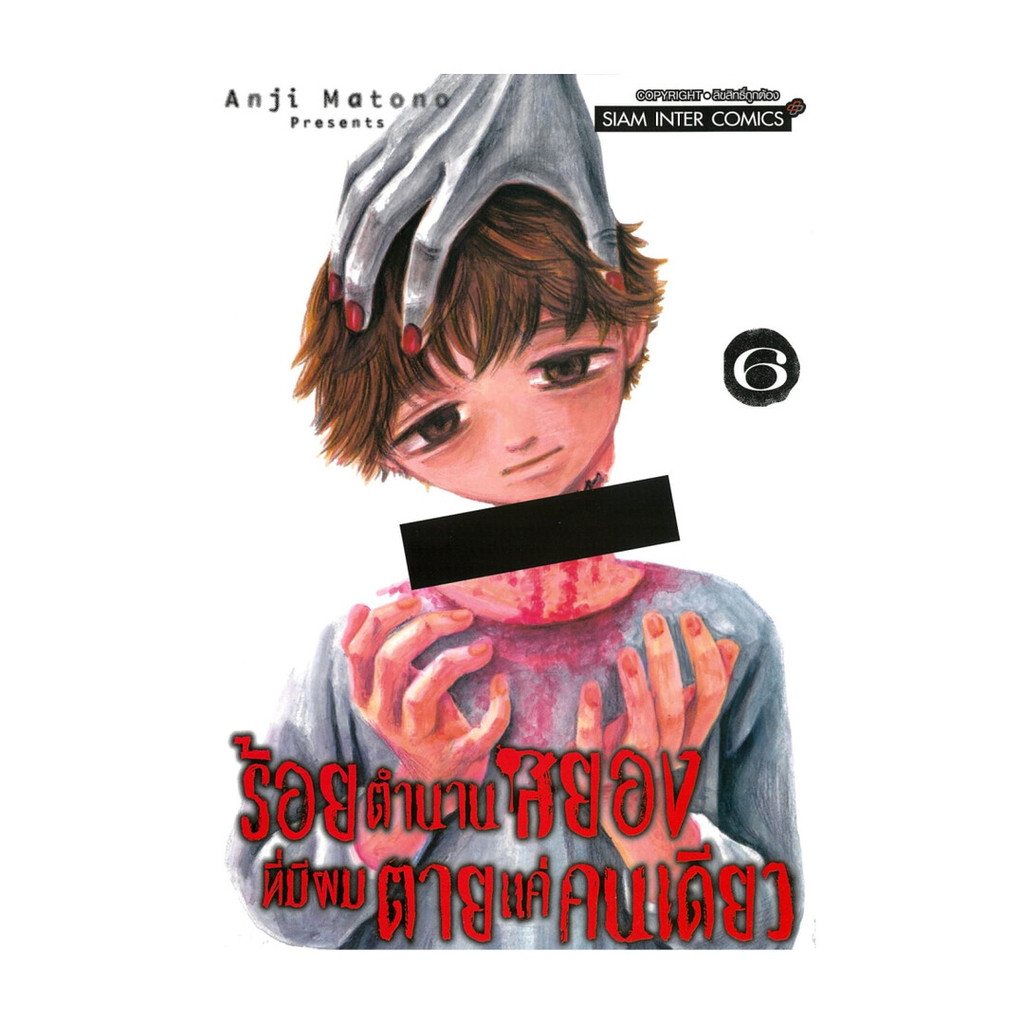 นายอินทร์ หนังสือ ร้อยตำนานสยองที่มีผมตายแค่คนเดียว เล่ม 6