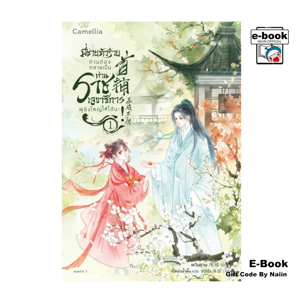 [E-Book Digital code] พี่ชายตัวร้าย ท่านต้องกลายเป็นท่านราชเลขาธิการผู้ยิ่งใหญ่ให้ได้นะ เล่ม 1 - Camellia Novel