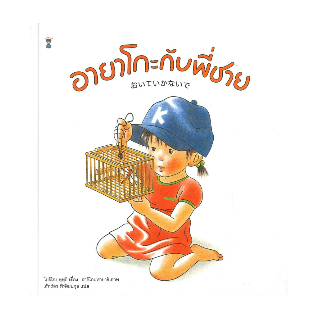 นายอินทร์ หนังสือ อายาโกะกับพี่ชาย (ปกแข็ง)