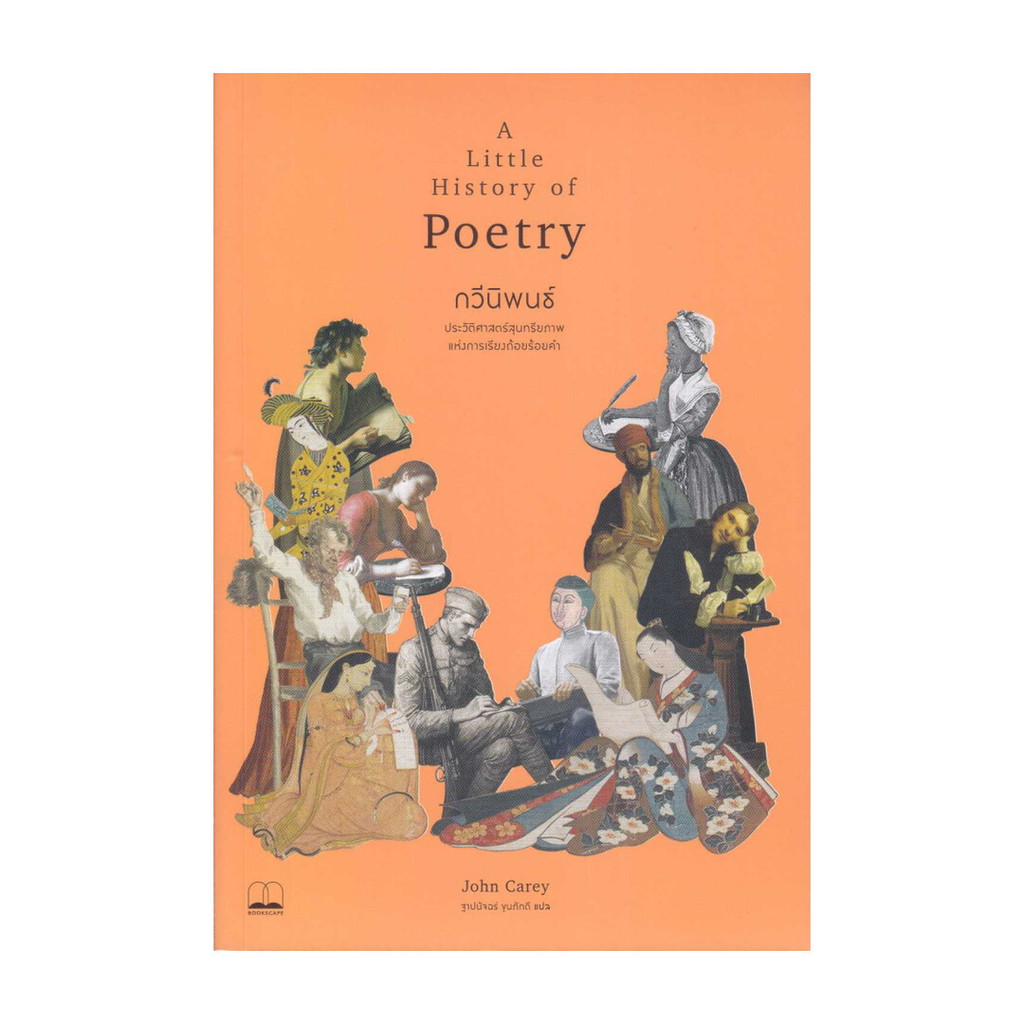 นายอินทร์ หนังสือ กวีนิพนธ์: A Little History of Poetry ประวัติศาสตร์สุนทรียภาพแห่งการเรียงถ้อยร้อยค