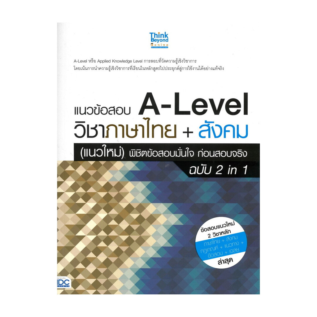 นายอินทร์ หนังสือ แนวข้อสอบ A-Level วิชาภาษาไทย + สังคม (แนวใหม่) พิชิตข้อสอบมั่นใจ ก่อนสอบจริง ฉบับ 2 in 1