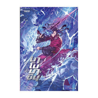 นายอินทร์ หนังสือ นาโนมาชิน 8 โดย Han Jung Wol Ya สำนักพิมพ์…