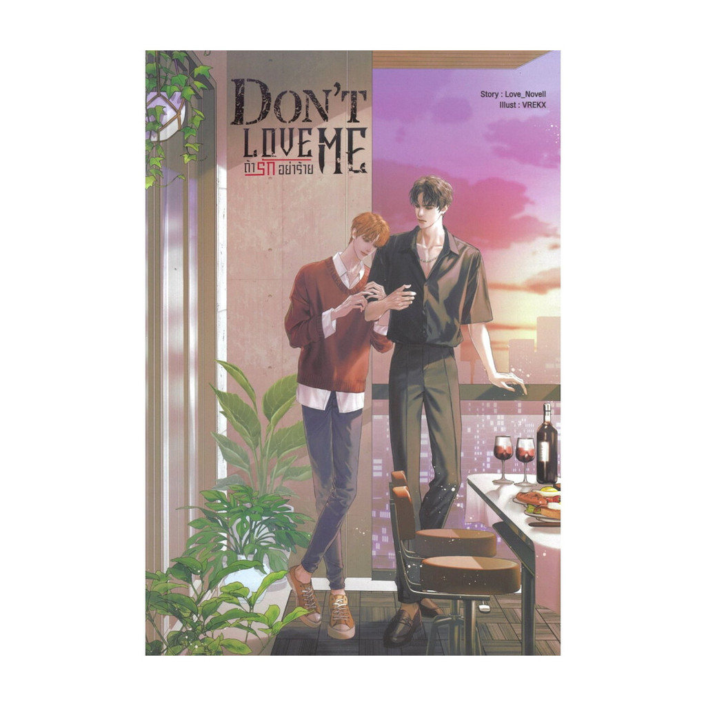 นายอินทร์ หนังสือ Don't Love Me ถ้ารัก อย่าร้าย