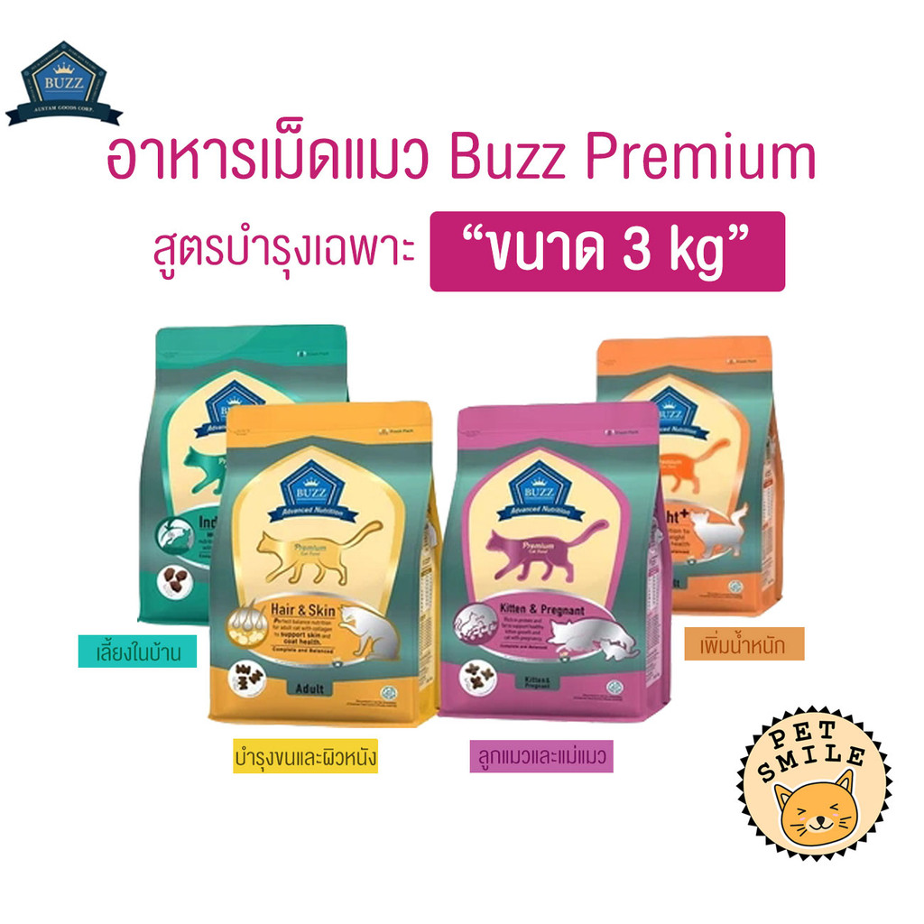 [ 3 kg ] Buzz Premium Advance Nutrition อาหารแมวเกรดพรีเมี่ยม อาหารเม็ดแมวบัซซ์ สูตรบำรุงเฉพาะ