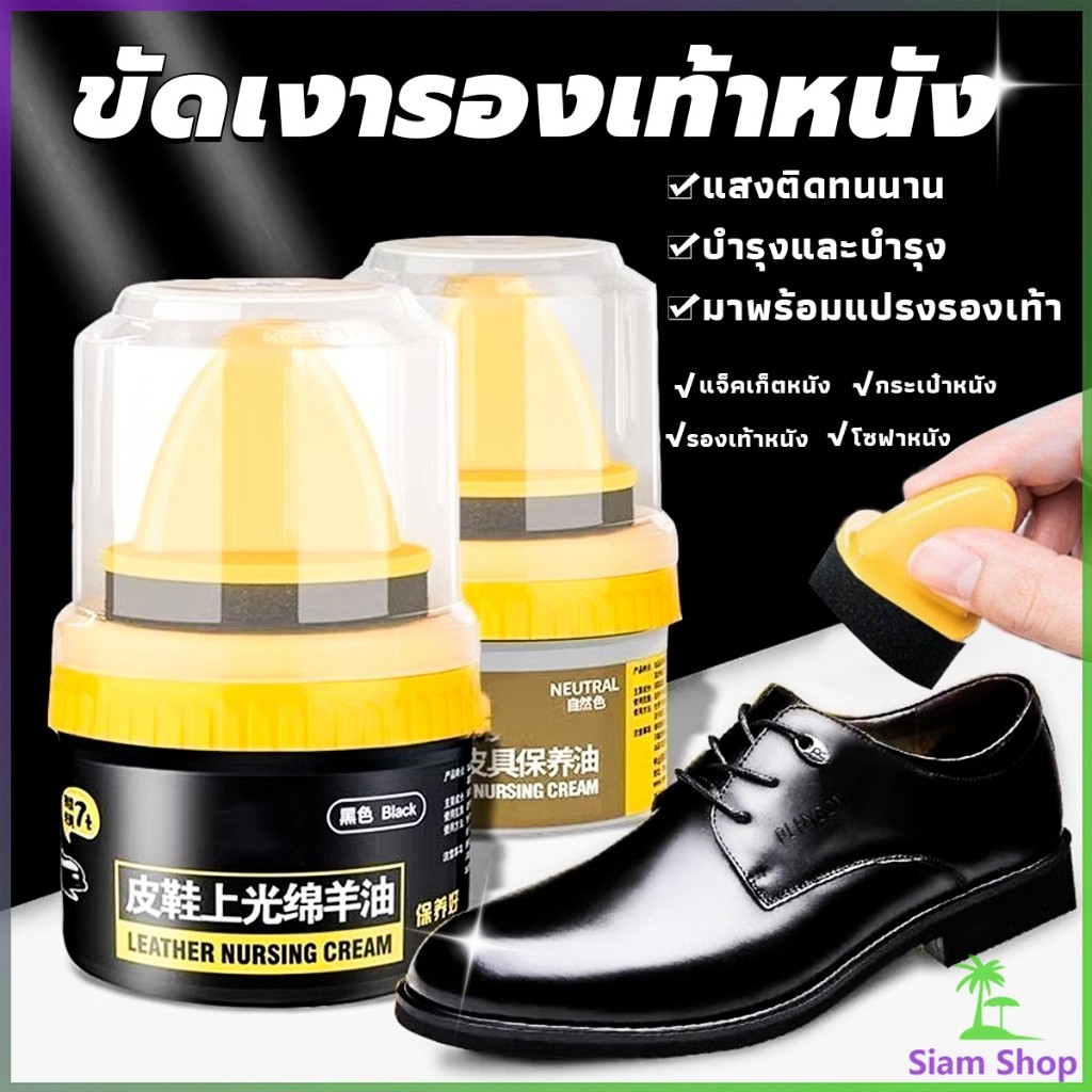 SIAM น้ำยาขัดเงา ทำความสะอาดรองเท้าหนัง  พร้อมฟองน้ำ เคลือบเงาเครื่องหนัง Shoes Care Oil
