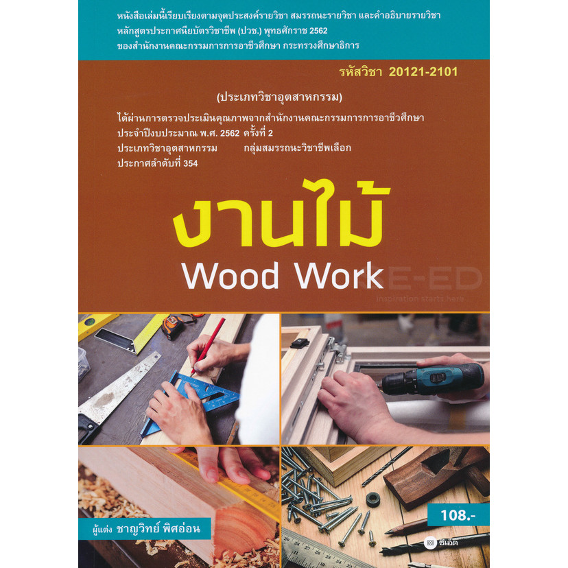 Se-ed (ซีเอ็ด) : หนังสือ งานไม้ (สอศ.) (รหัสวิชา 20121-2101)