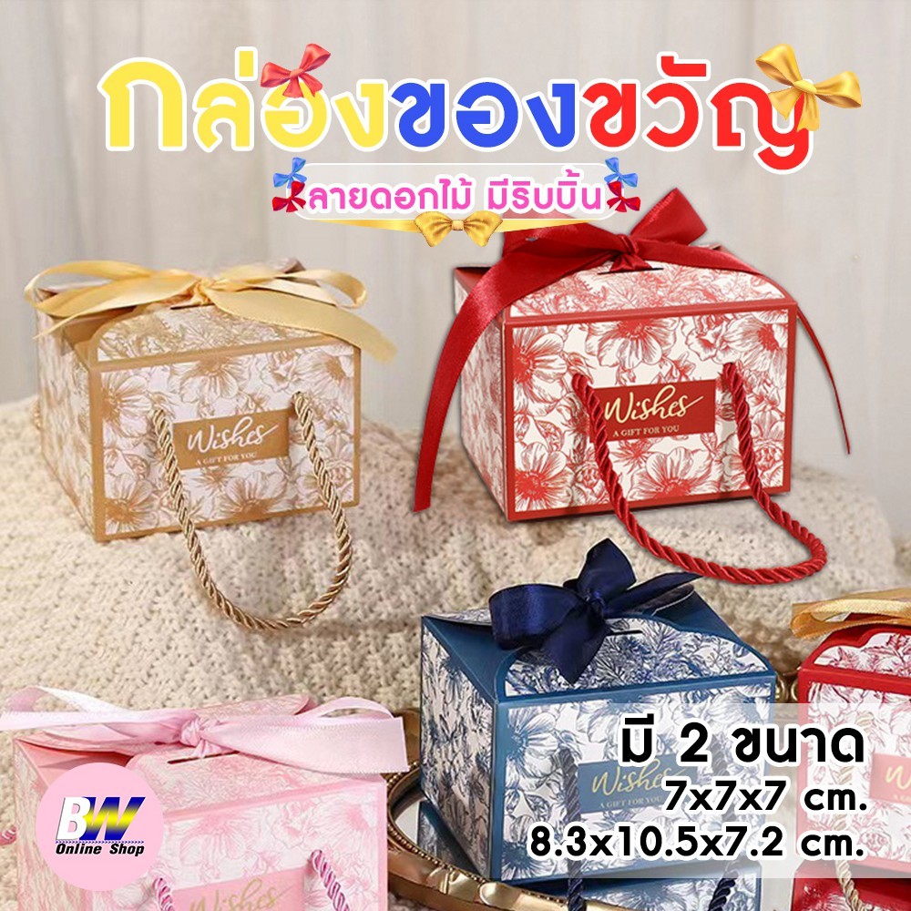 กล่องของขวัญ ลายดอกไม้+ริบบิ้น (1 ใบ) ใส่ของชำร่วยงานมงคลต่างๆ เช่น งานบวช งานแต่ง ขึ้นบ้านใหม่