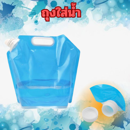 ถุงน้ำดื่ม แบบพกพา พับได้ พร้อมหูหิ้ว (สีฟ้า) (บรรจุน้ำได้โดยประมาณ 10 L) 2063