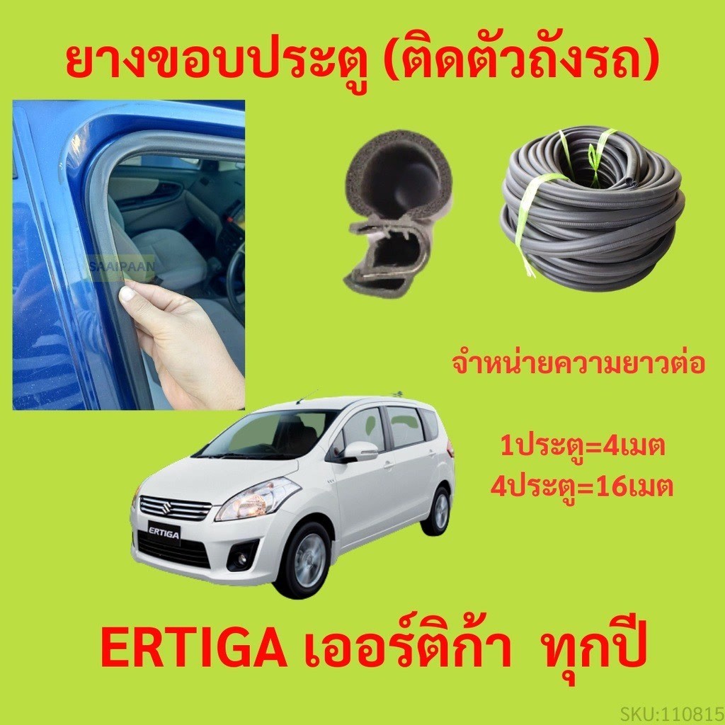 299บาทได้ 4m=1ประตู ยางขอบประตู ERTIGA เออร์ติก้า ทุกปี - ยางขอบประตูรถยนต์ ยางกระดูกงูรถยนต์
