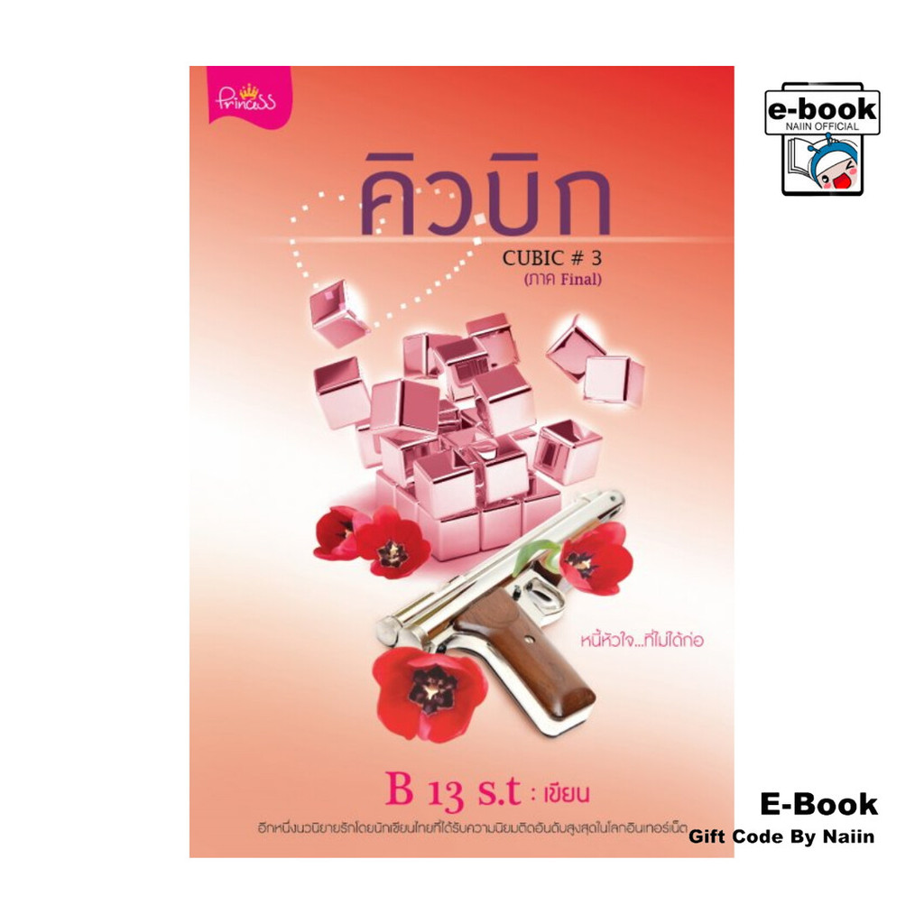 [E-Book Digital code] คิวบิก CUBIC FINAL เล่ม 3