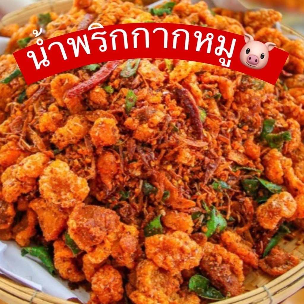 น้ำพริกกากหมู รสแช๋บจี๊ด เคี้ยวเพลินๆ อร่อยสะอาด ทำสดใหม่ทุกวัน บริการเก็บปลายทางอร่อย