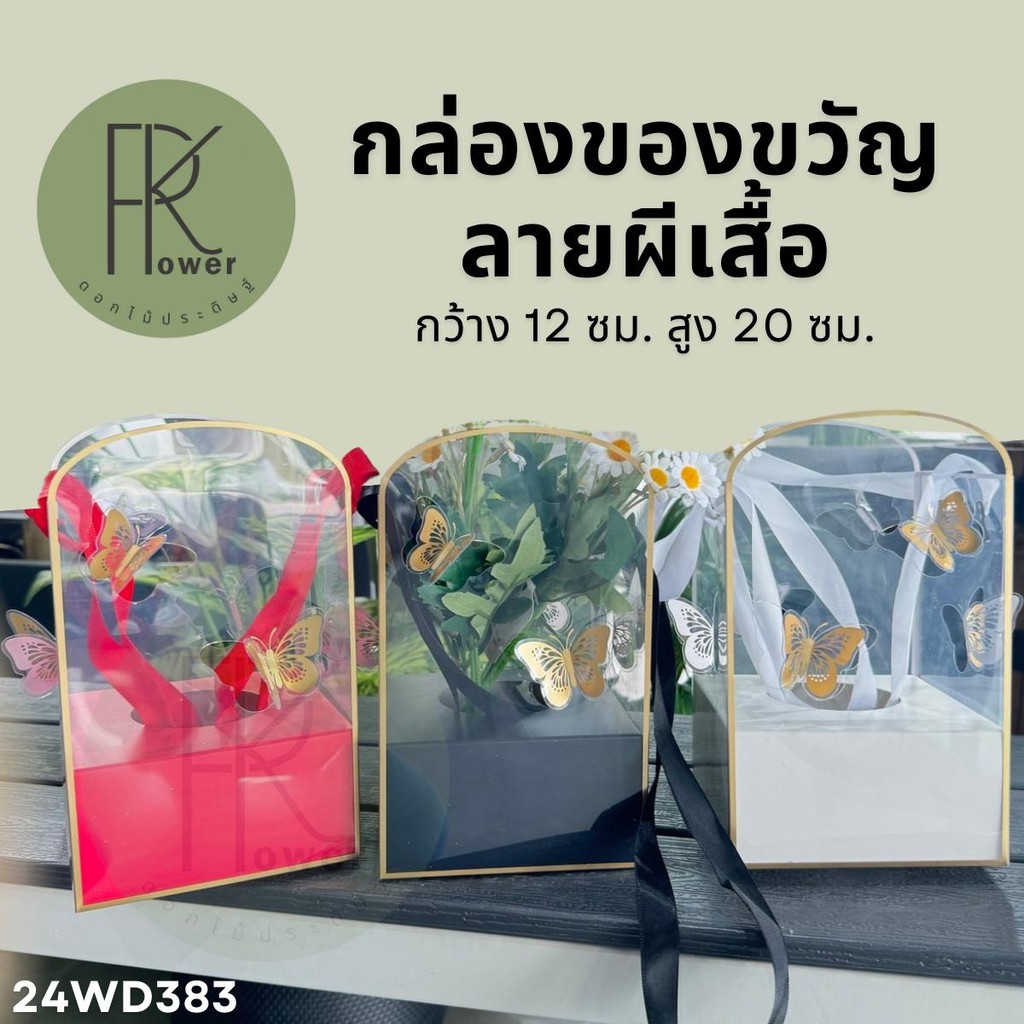 กล่องของขวัญ ลายผีเสื้อ กว้าง 12 ซม. สูง 20 ซม.