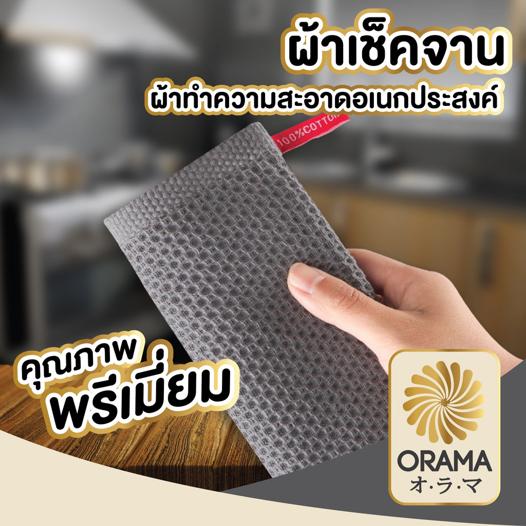 ORAMA CTN051 ผ้าเช็ดจาน ผ้าเช็ดจานเช็ดโต๊ะ ทิชชู่ผ้า ผ้าซับน้ำ ผ้าเช็ดเครื่องครัว ผ้าทำความสะอาด วาฟเฟิลคอตต้อน100% S1