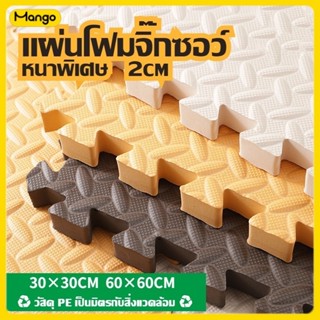 60x60x2cm แผ่นโฟมปูพื้น แผ่นโฟมจิ๊กซอว์ปูพื้นหนาพิเศษ EVA💯% …