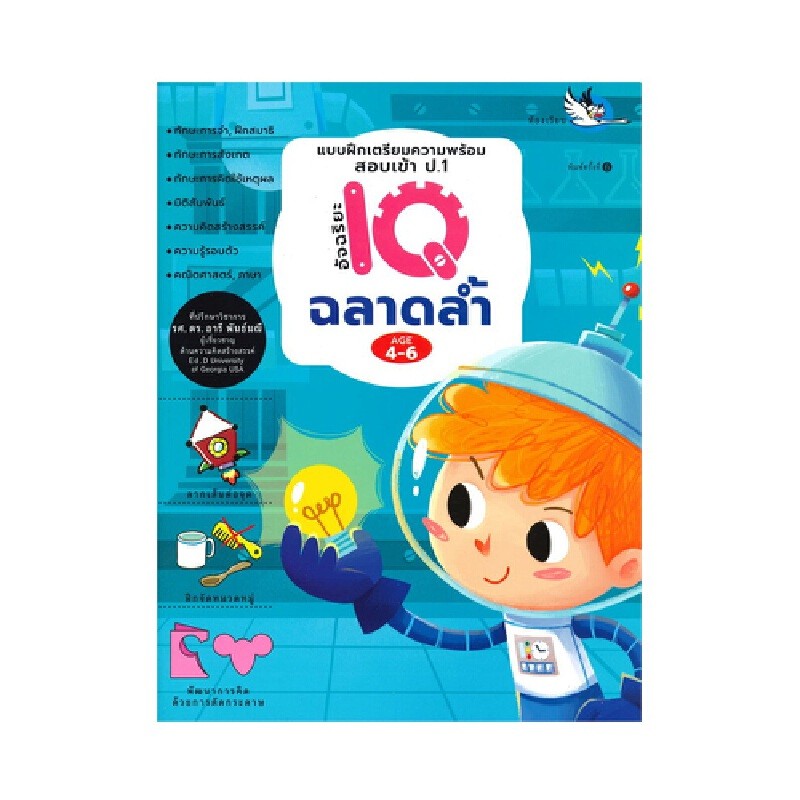 B2S หนังสือ อัจฉริยะ IQ ฉลาดล้ำ