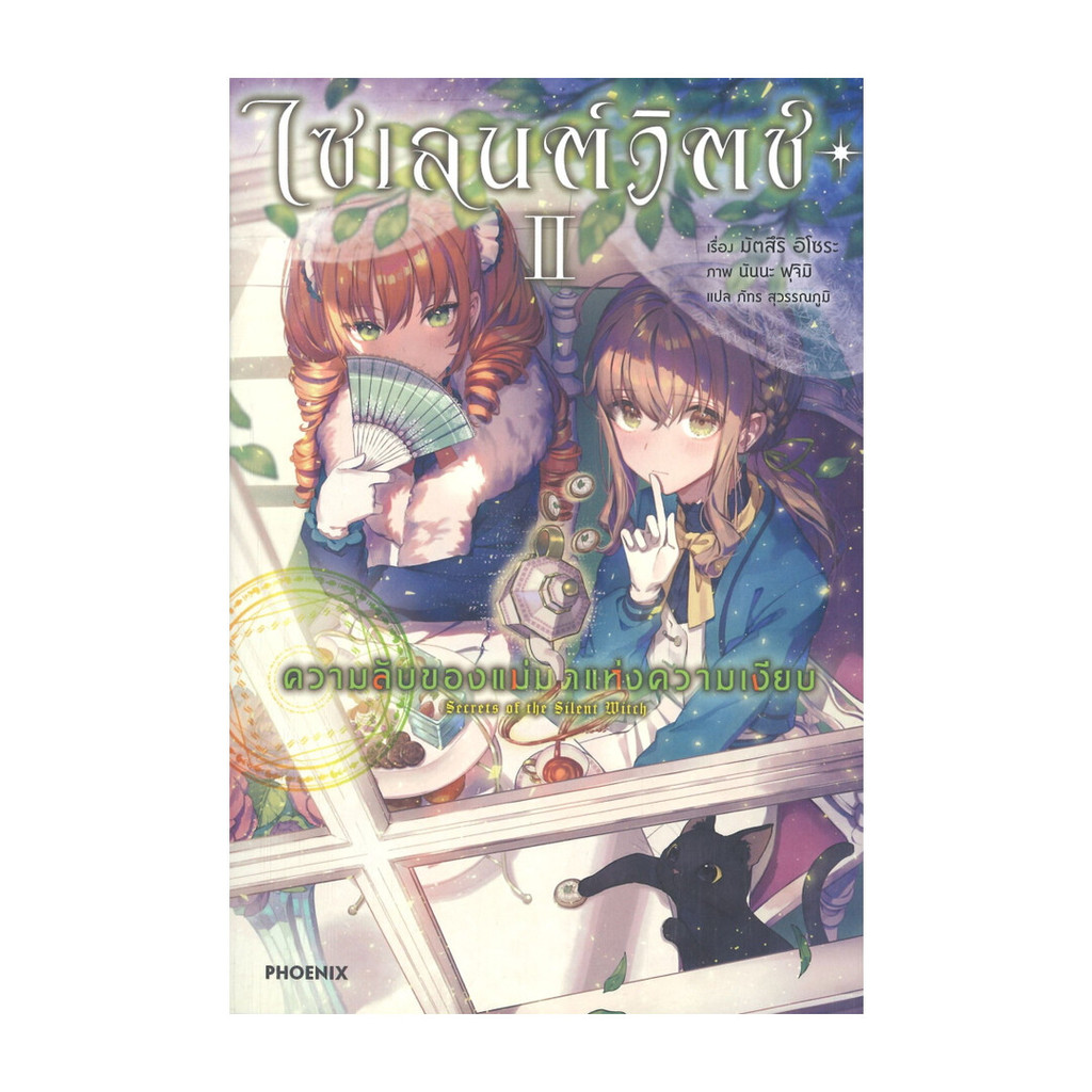 นายอินทร์ หนังสือ ไซเลนต์วิตช์ ความลับของแม่มดแห่งความเงียบ เล่ม 2 (LN)