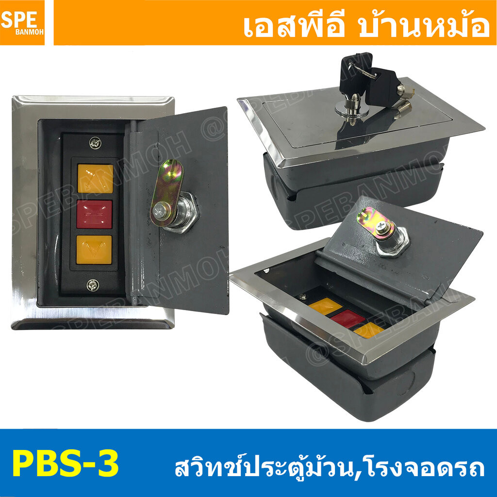 [ 1 ชิ้น ] PBS-3 Electric Roller Shutter Garage Door Switch Up Down Stop กล่องสวิทซ์ประตูม้วน ระบบมอเตอร์ แบบฝัง 3A 6...