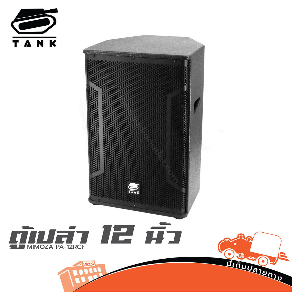ตู้เปล่า 12 นิ้ว MIMOZA PA 12RCF (TANK) รบกวนลูกค้า กดสั่ง 1 ใบ ต่อ 1 คำสั่งซื้อค่ะฮิปโป ออดิโอ Hipp