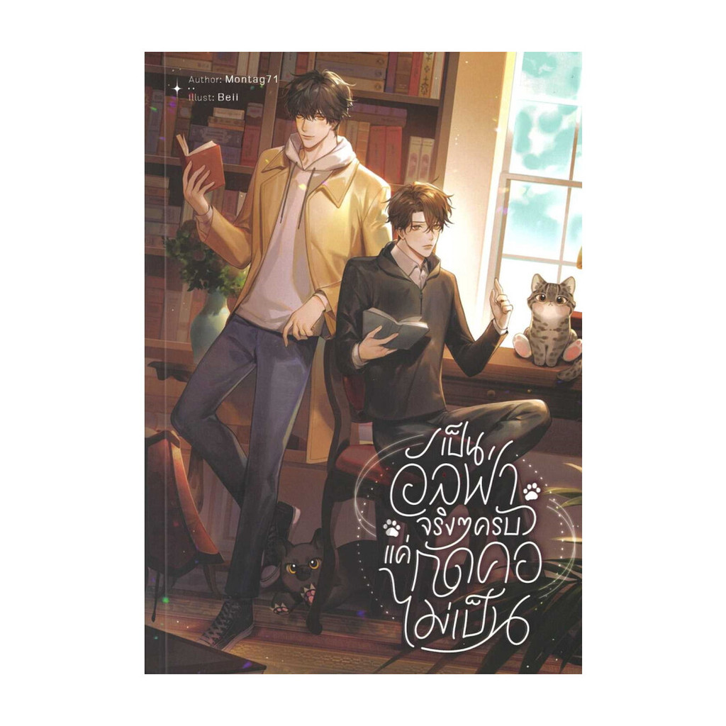 Iny (อินทร์วาย) หนังสือ เป็นอัลฟ่าจริงๆ ครับ แค่กัดคอไม่เป็น
