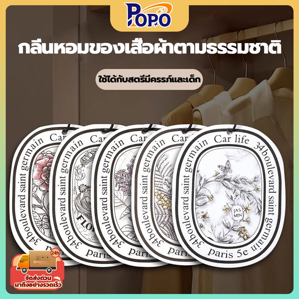 POPO เม็ดน้ำหอมอโรม่าสำหรับรถยนต์ กลิ่นหอมติดทนนาน สำหรับใช้ในห้องน้ำ ตู้เสื้อผ้า ตกแต่งภายในรถยนต์