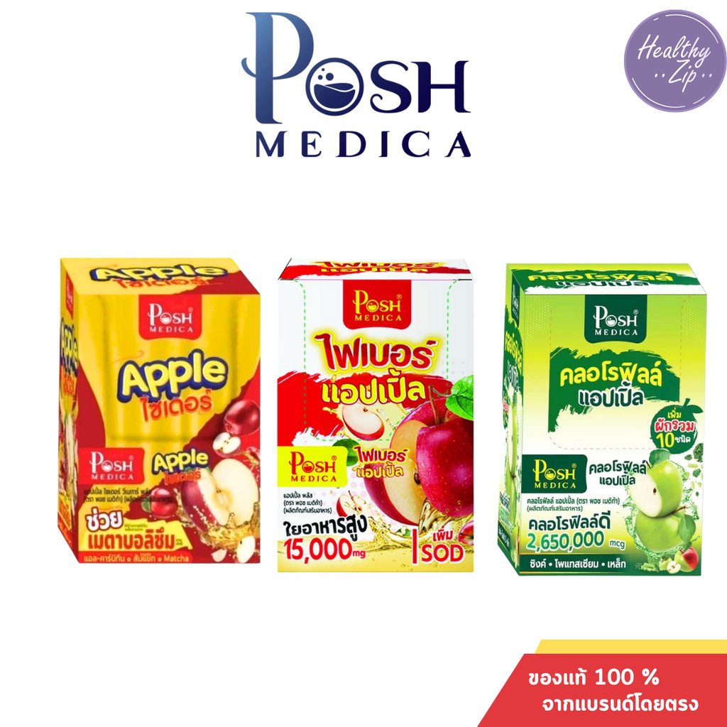 พอช เมดิก้า อาหารเสริม ไฟเบอร์ แอปเปิ้ล / โพรไบโอติก/ คอลลาเจน MC.Plus/Posh Medica Fiber/ Collagen