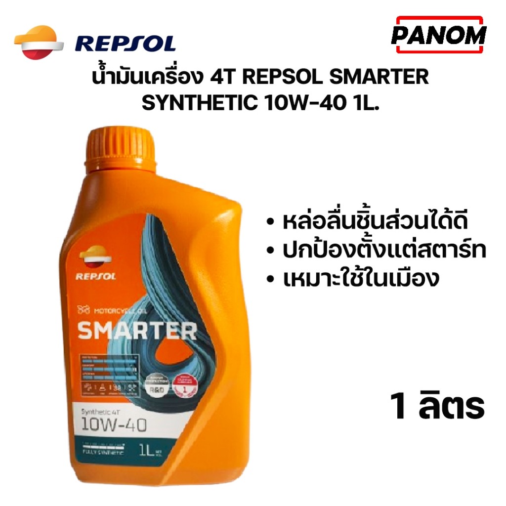 REPSOL น้ำมันเครื่อง REPSOL.4T  น้ำมัน4T SMARTER  SYNTHETIC 10W-40 , 10W40 ขนาด 1L.ลิตร
