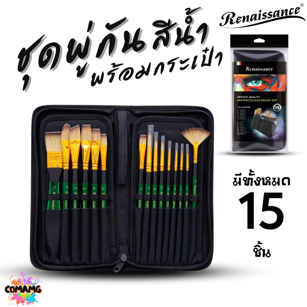 Renaissance ชุดพู่กันสีน้ำ พร้อมกระเป๋า มีทั้งหมด 15ชิ้น ครบเซ็ตการใช้งาน พร้อมส่ง