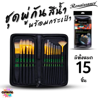 Renaissance ชุดพู่กันสีน้ำ พร้อมกระเป๋า มีทั้งหมด 15ชิ้น ครบเซ็ตการใช้งาน พร้อมส่ง