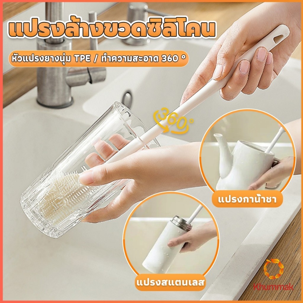 Khummak แปรงล้างขวดซิลิโคน แปรงล้างแก้ว ขวดนม ที่ล้างขวด ด้ามจับยาว สําหรับทําความสะอาดถ้วยแก้ว bottle brush