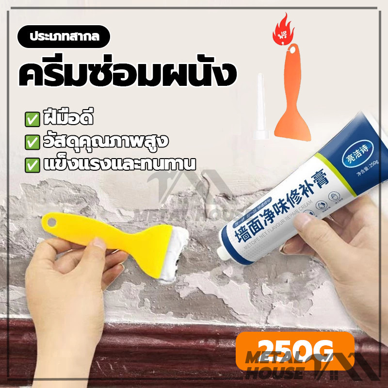 กาวฉาบผนัง ครีมอุดรอยรั่ว กาวซ่อมผนัง กาวปูน ซ่อมรอยรั่ว อุดรอยแตก 250g