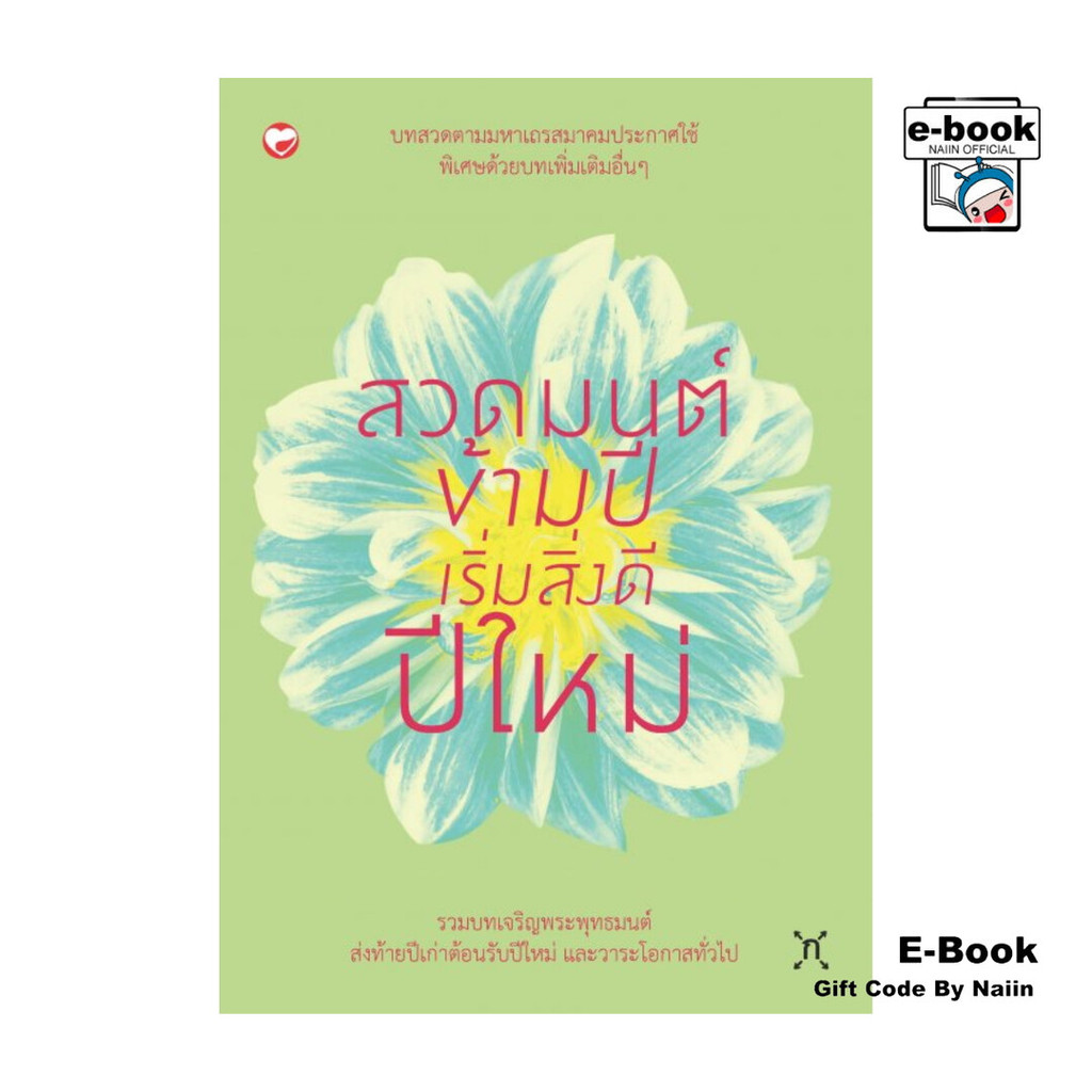 [E-Book Digital code] สวดมนต์ข้ามปีเริ่มสิ่งดีปีใหม่