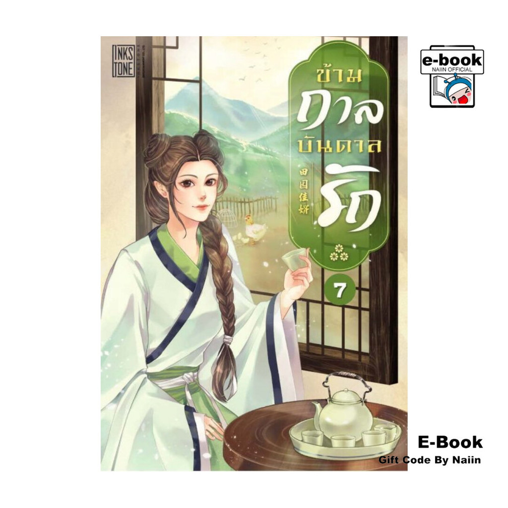 [E-Book Digital code] ข้ามกาลบันดาลรัก เล่ม 7