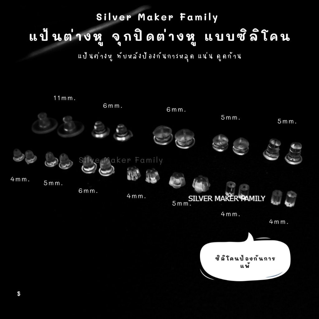 SM แป้นต่างหู จุกปิดต่างหู แบบซิลิโคน 150 ชิ้น 10 บาท / DIY ทับต่างหู จุกยางต่างหู เงินแท้ 92.5%